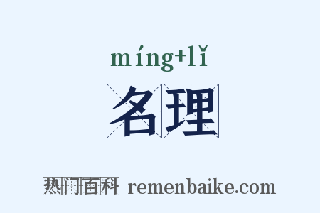 名理是什么意思的图片